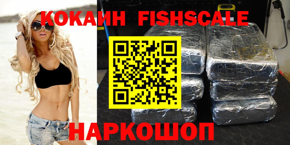 Кокаин Fish Scale  Вход с VPN  Ртищево  где найти наркотики  КОКАИН Columbia  Cocaine 